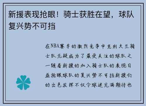 新援表现抢眼！骑士获胜在望，球队复兴势不可挡