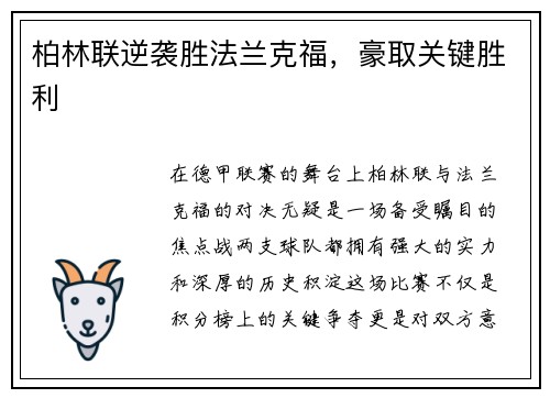 柏林联逆袭胜法兰克福，豪取关键胜利