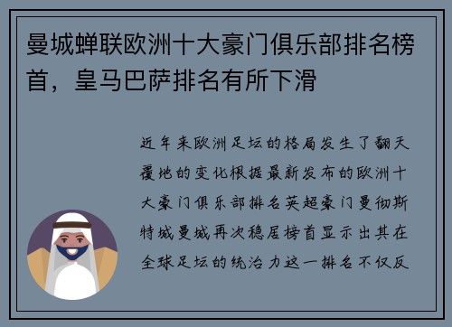 曼城蝉联欧洲十大豪门俱乐部排名榜首，皇马巴萨排名有所下滑
