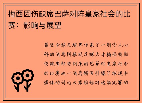 梅西因伤缺席巴萨对阵皇家社会的比赛：影响与展望