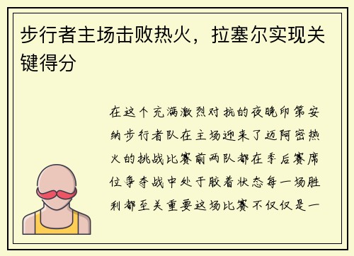 步行者主场击败热火，拉塞尔实现关键得分