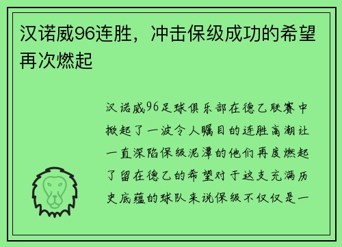 汉诺威96连胜，冲击保级成功的希望再次燃起