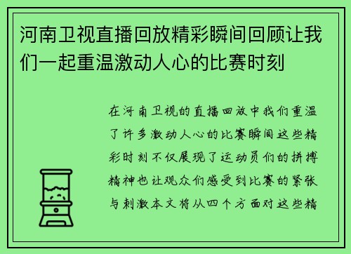 河南卫视直播回放精彩瞬间回顾让我们一起重温激动人心的比赛时刻