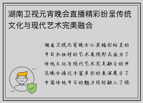 湖南卫视元宵晚会直播精彩纷呈传统文化与现代艺术完美融合