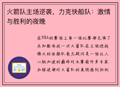 火箭队主场逆袭，力克快船队：激情与胜利的夜晚