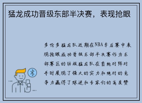 猛龙成功晋级东部半决赛，表现抢眼