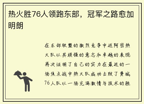 热火胜76人领跑东部，冠军之路愈加明朗