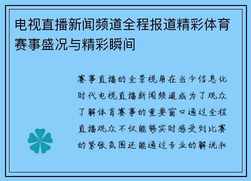 电视直播新闻频道全程报道精彩体育赛事盛况与精彩瞬间