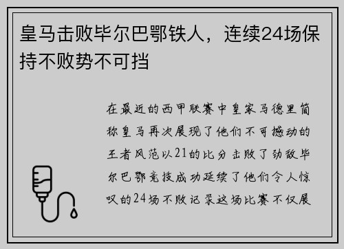 皇马击败毕尔巴鄂铁人，连续24场保持不败势不可挡