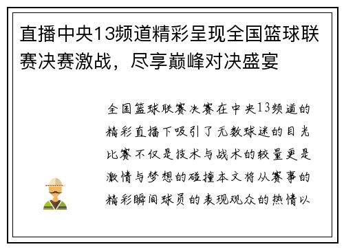 直播中央13频道精彩呈现全国篮球联赛决赛激战，尽享巅峰对决盛宴