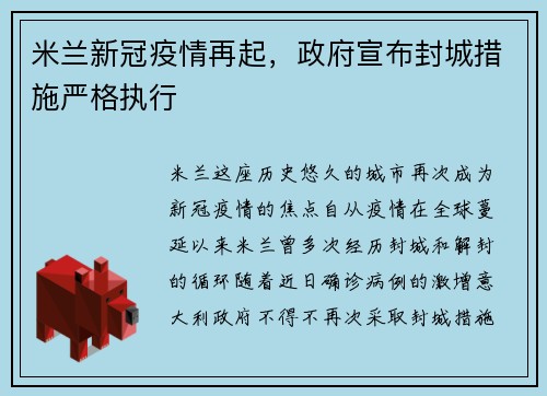 米兰新冠疫情再起，政府宣布封城措施严格执行