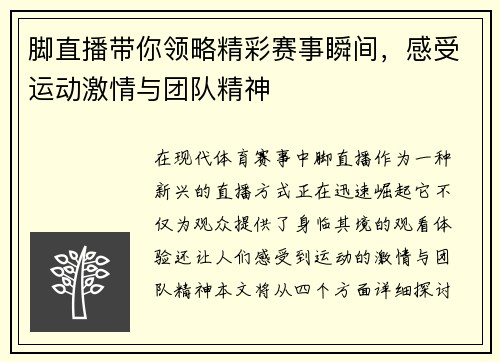 脚直播带你领略精彩赛事瞬间，感受运动激情与团队精神