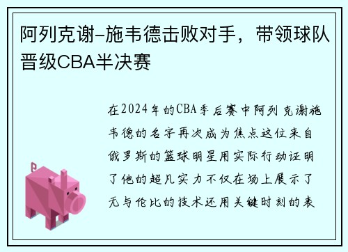 阿列克谢-施韦德击败对手，带领球队晋级CBA半决赛