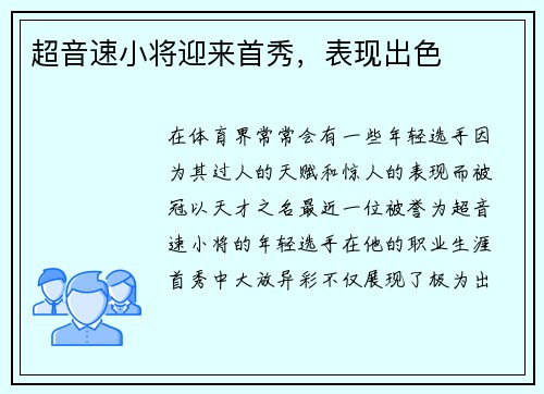 超音速小将迎来首秀，表现出色