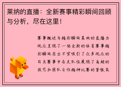 莱纳的直播：全新赛事精彩瞬间回顾与分析，尽在这里！