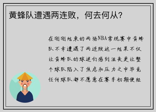 黄蜂队遭遇两连败，何去何从？