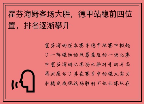 霍芬海姆客场大胜，德甲站稳前四位置，排名逐渐攀升