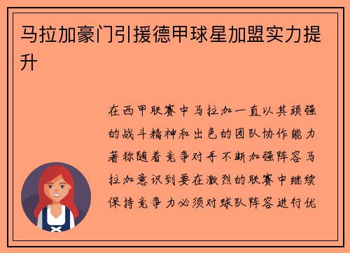 马拉加豪门引援德甲球星加盟实力提升