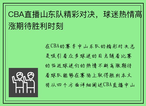 CBA直播山东队精彩对决，球迷热情高涨期待胜利时刻