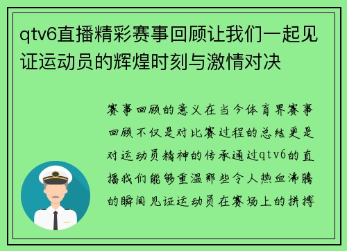 qtv6直播精彩赛事回顾让我们一起见证运动员的辉煌时刻与激情对决