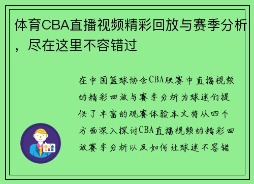 体育CBA直播视频精彩回放与赛季分析，尽在这里不容错过