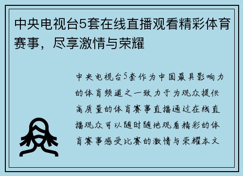 中央电视台5套在线直播观看精彩体育赛事，尽享激情与荣耀