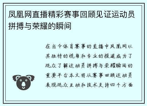 凤凰网直播精彩赛事回顾见证运动员拼搏与荣耀的瞬间