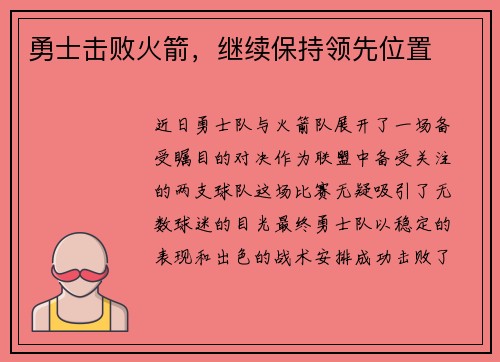 勇士击败火箭，继续保持领先位置