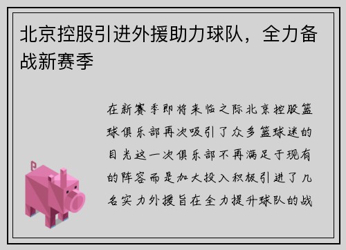 北京控股引进外援助力球队，全力备战新赛季