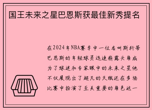 国王未来之星巴恩斯获最佳新秀提名