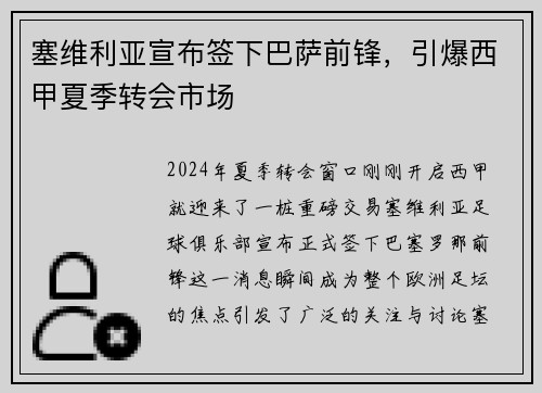 塞维利亚宣布签下巴萨前锋，引爆西甲夏季转会市场