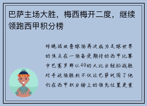 巴萨主场大胜，梅西梅开二度，继续领跑西甲积分榜
