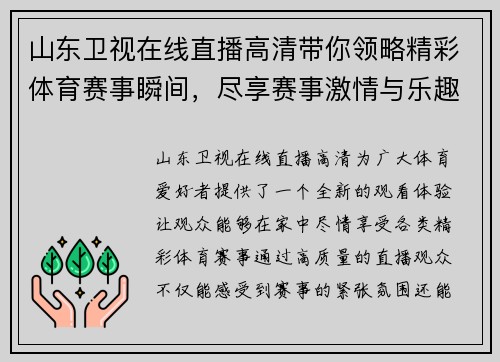 山东卫视在线直播高清带你领略精彩体育赛事瞬间，尽享赛事激情与乐趣