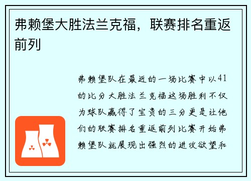 弗赖堡大胜法兰克福，联赛排名重返前列