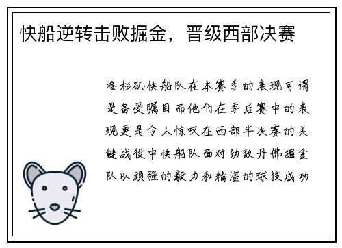 快船逆转击败掘金，晋级西部决赛