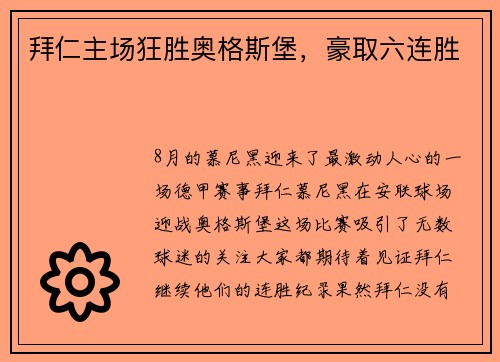 拜仁主场狂胜奥格斯堡，豪取六连胜