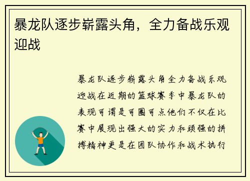 暴龙队逐步崭露头角，全力备战乐观迎战