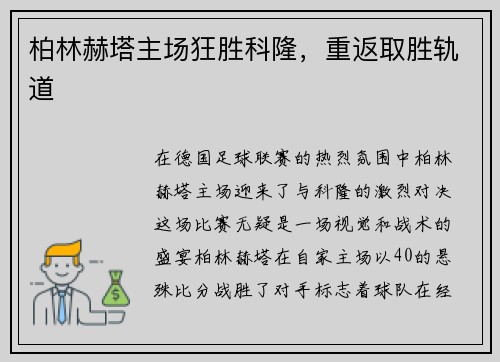 柏林赫塔主场狂胜科隆，重返取胜轨道