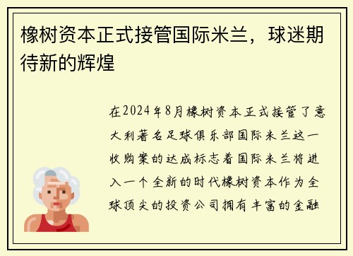 橡树资本正式接管国际米兰，球迷期待新的辉煌