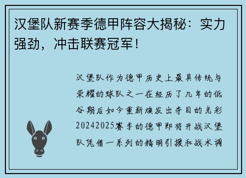 汉堡队新赛季德甲阵容大揭秘:实力强劲,冲击联赛冠军!