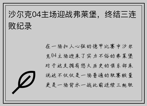 沙尔克04主场迎战弗莱堡，终结三连败纪录