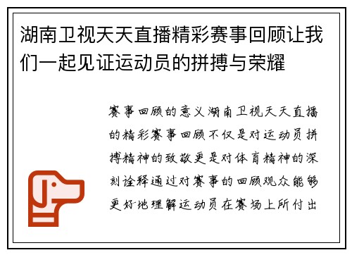 湖南卫视天天直播精彩赛事回顾让我们一起见证运动员的拼搏与荣耀