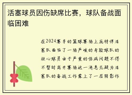 活塞球员因伤缺席比赛，球队备战面临困难