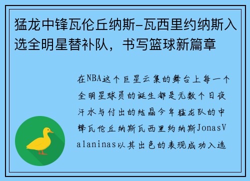 猛龙中锋瓦伦丘纳斯-瓦西里约纳斯入选全明星替补队，书写篮球新篇章