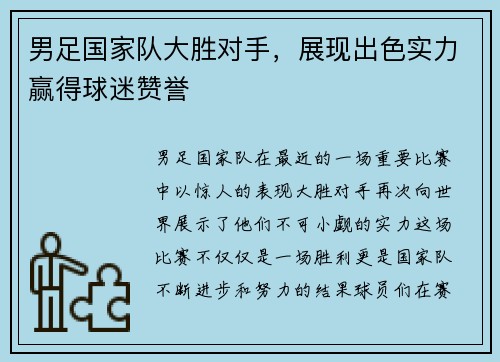 男足国家队大胜对手，展现出色实力赢得球迷赞誉