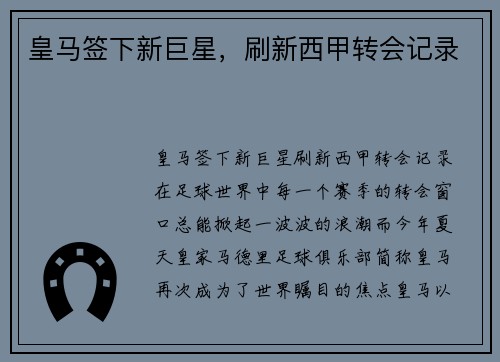 皇马签下新巨星，刷新西甲转会记录