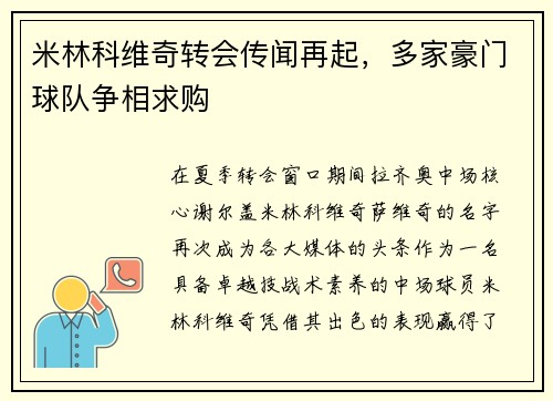 米林科维奇转会传闻再起，多家豪门球队争相求购