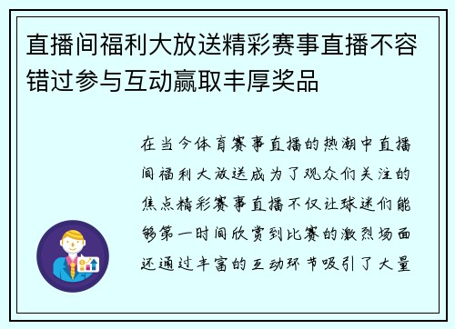 直播间福利大放送精彩赛事直播不容错过参与互动赢取丰厚奖品