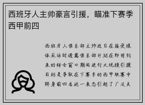 西班牙人主帅豪言引援，瞄准下赛季西甲前四
