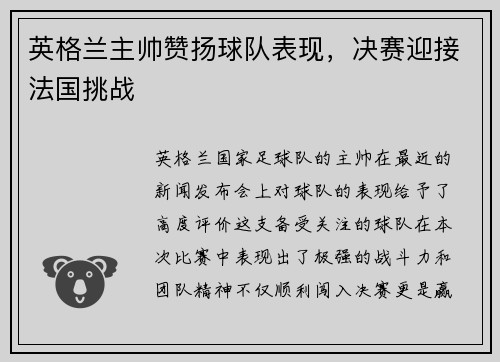 英格兰主帅赞扬球队表现，决赛迎接法国挑战